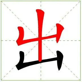 出 笔画数:5 画 笔画顺序: 见《现代汉语通用字笔顺规范》(国家语言
