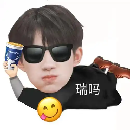 易烊千玺代言瑞幸咖啡#表情包用起来哈哈哈哈哈哈哈哈