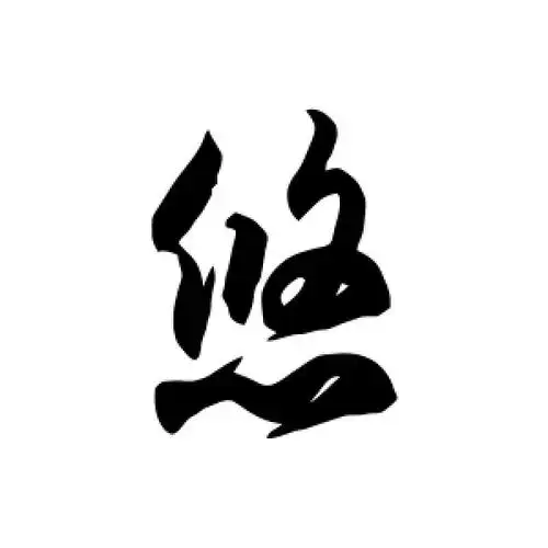 草书悠字