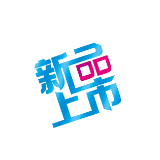 新品上市海报图片大全