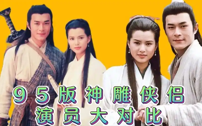 95版神雕侠侣演员现状,古天乐老了,姑姑依旧女神,李莫愁发福了