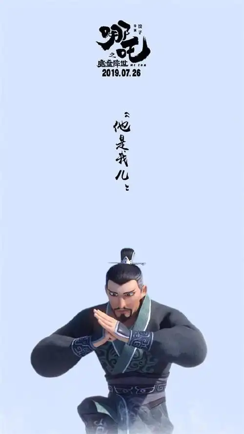 哪吒之魔童降世李靖夫妇台词图片