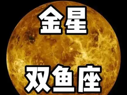 金星双鱼座  #双鱼座 #星座解析 #星盘 #占星 #星座