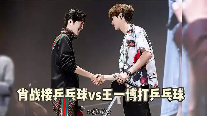 肖战接乒乓球vs王一博打乒乓球 名场面 博君一肖-vlog视频-搜狐视频