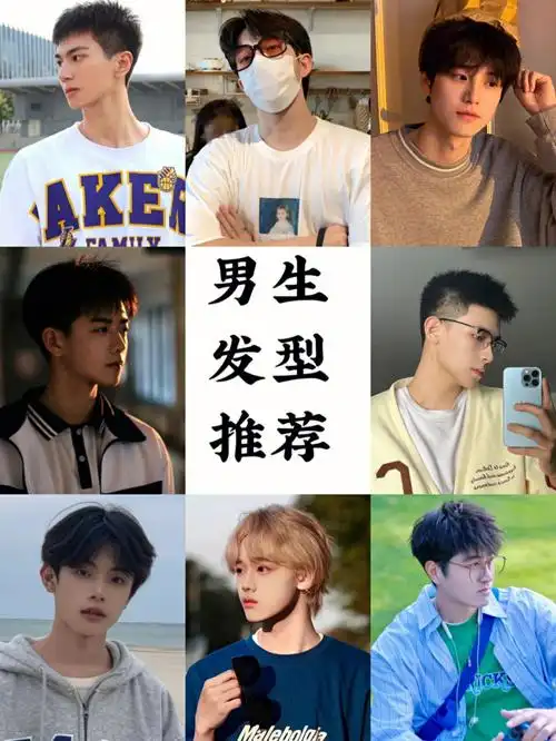 男生发型推荐根据脸型选发型男士发型参考