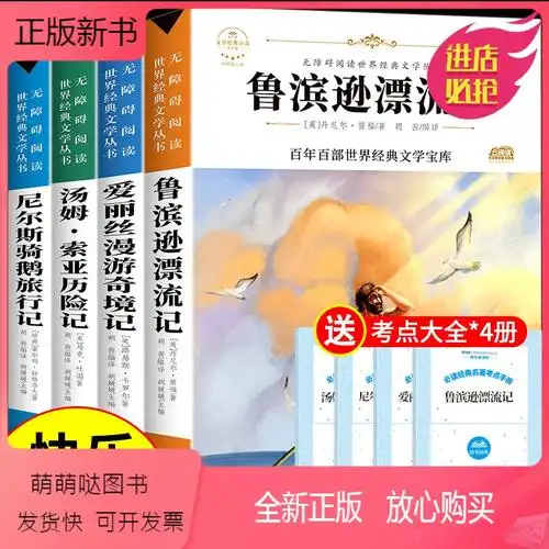 [正版新书]全套4册鲁滨逊漂流记六年级必读课外书小学生阅读课外书籍