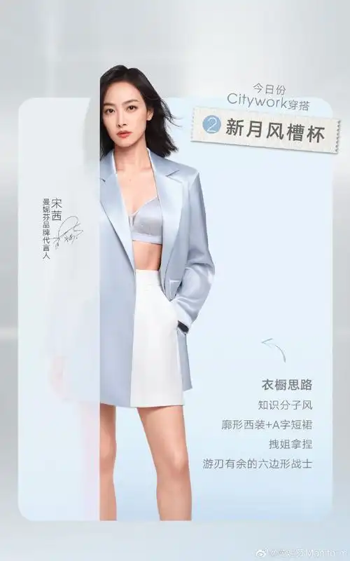 宋茜穿搭##曼妮芬duo型穿搭衣橱##宋茜另一种蓝