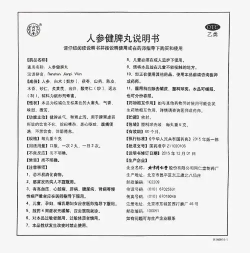 同仁堂 人参健脾丸 6g*10丸3396