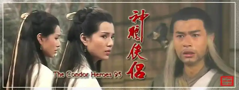 百度_1995神雕电视剧(古李版)吧_【神雕侠侣】【签图】95神雕系列套图