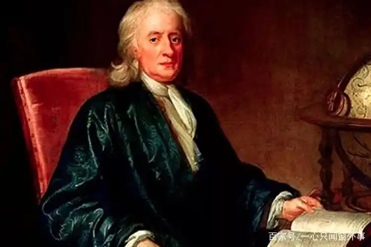 牛顿的眼泪:早年坎坷,痴迷魔幻炼金术,晚年精神失常,终生未娶