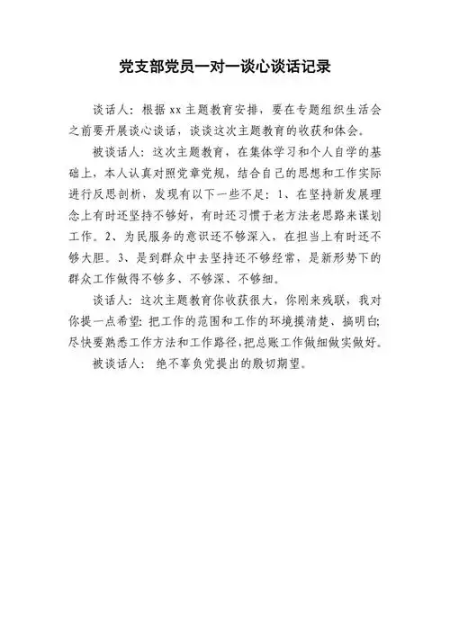 党支部党员一对一谈心谈话记录2