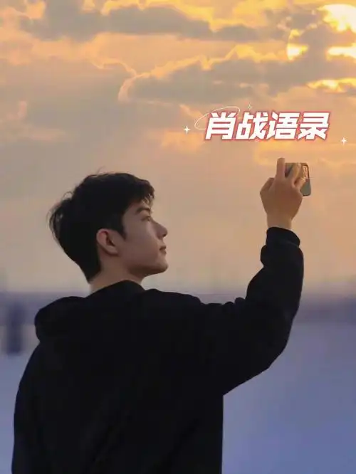 肖战励志语录78彼此保护从来不是说说而已