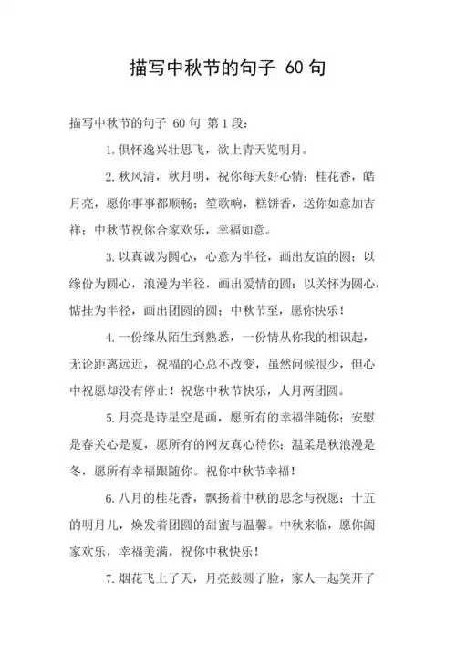 描写中秋节的句子 60句.doc