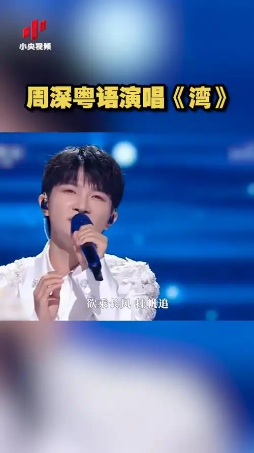 2023湾区升明月电影音乐会 周深粤语演唱《湾》