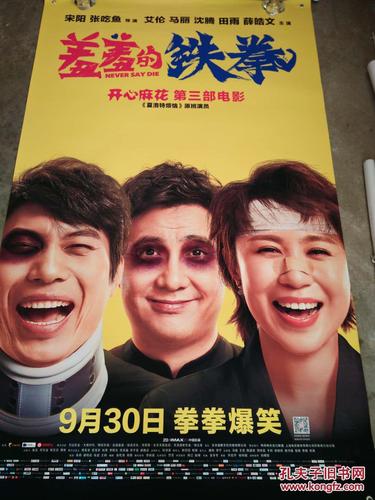 电影海报;羞羞的铁拳[198x118.两张不同]_上影_孔夫子旧书网