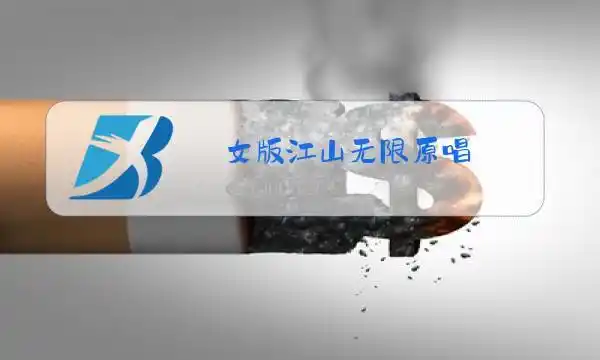 女版江山无限原唱