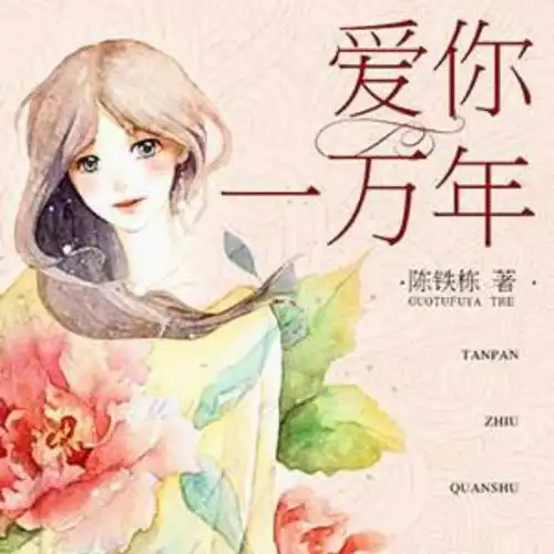 爱你一万年【dj御凨】