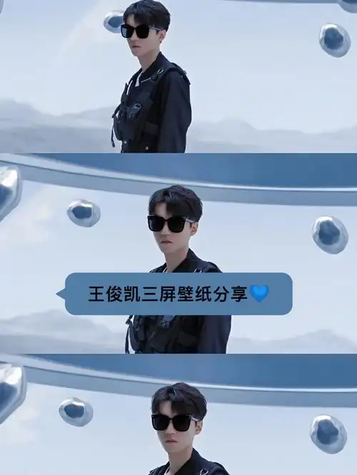 王俊凯三屏壁纸