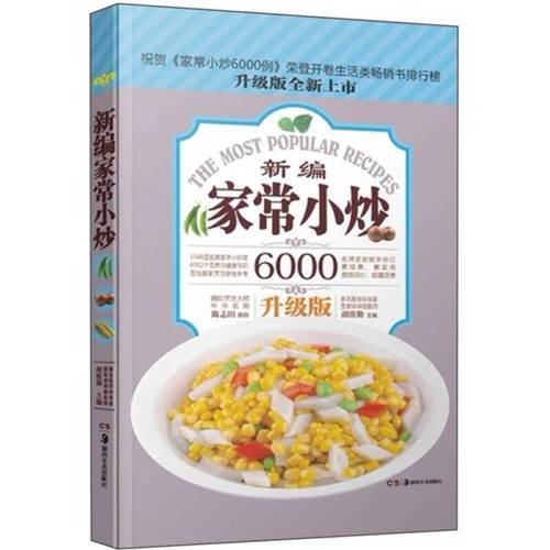 家常小炒6000例 新编家常小炒(升级版)【正版书籍,畅读优品】