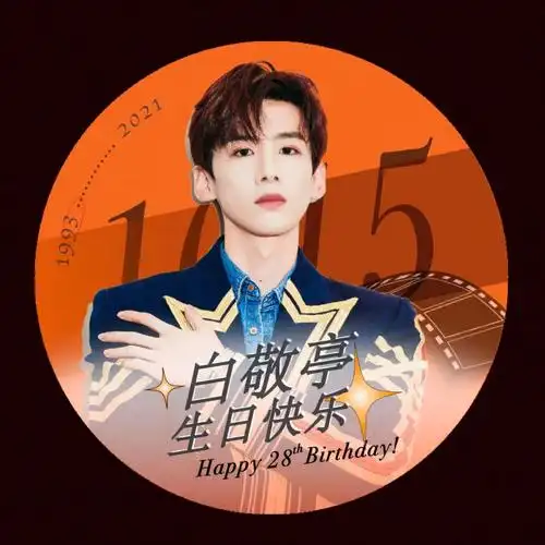 白敬亭生日快乐