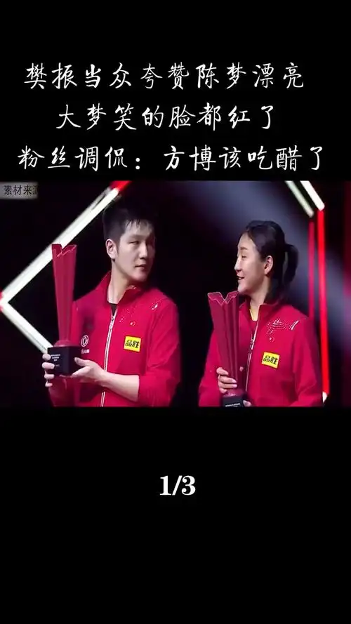 樊振东夸赞陈梦漂亮大梦笑的脸都红了粉丝调侃方博该吃醋了