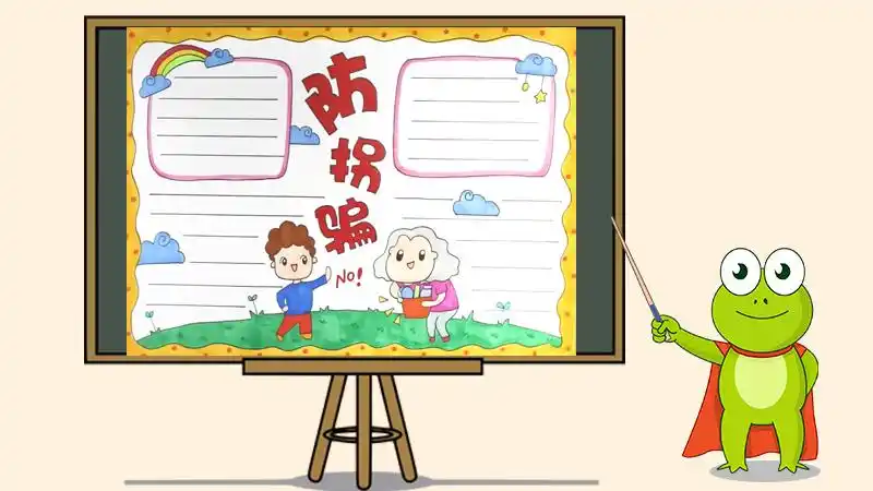 防拐骗手抄报怎么画
