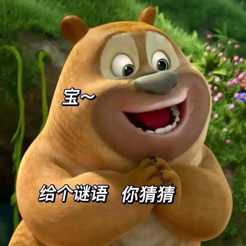 熊二表情包 #发给对象表情包 #艾特男朋友表情包 - 抖音