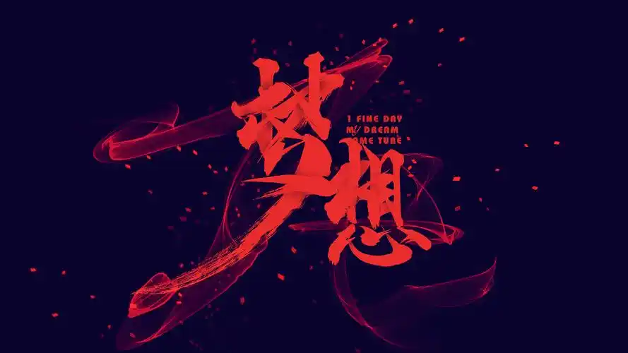 梦想字体教程淘宝天猫首页海报素材pngpsd教程电商美工设计师素材合成