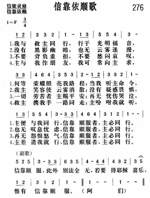 第276首 - 信靠依顺歌