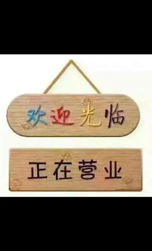 我在店里等你!