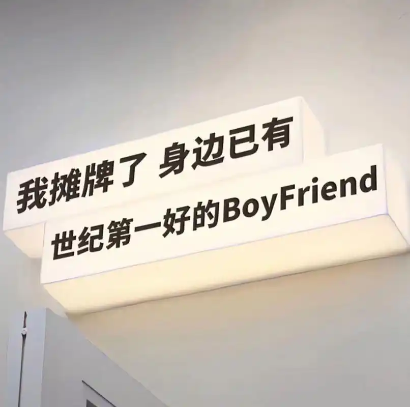 关于有男朋友的背景图 微信朋友圈背景换上了 我摊牌了 身边已有 世纪