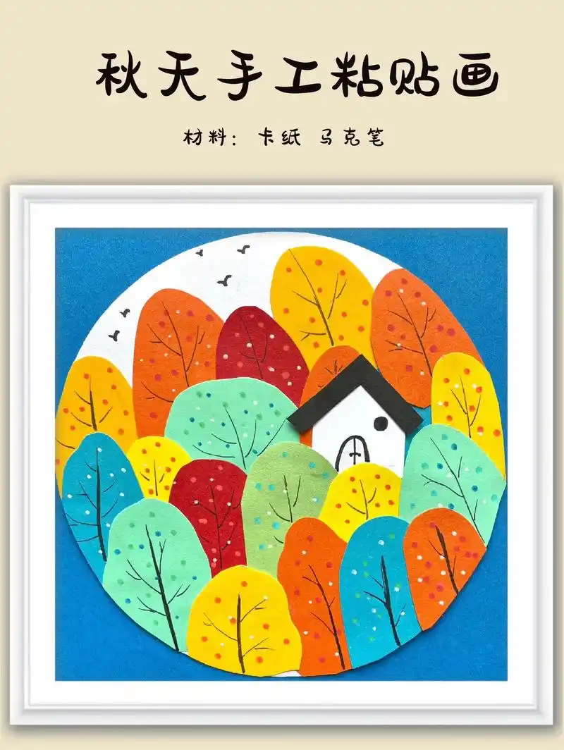 儿童手工粘体画—秋天的风景.卡纸剪一剪,画一画,就能做出美丽 - 抖音