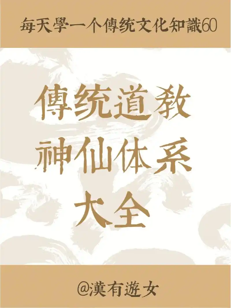 中国传统道教神仙体系大全|传统文化科普|#传统文化 #国学文 - 抖音