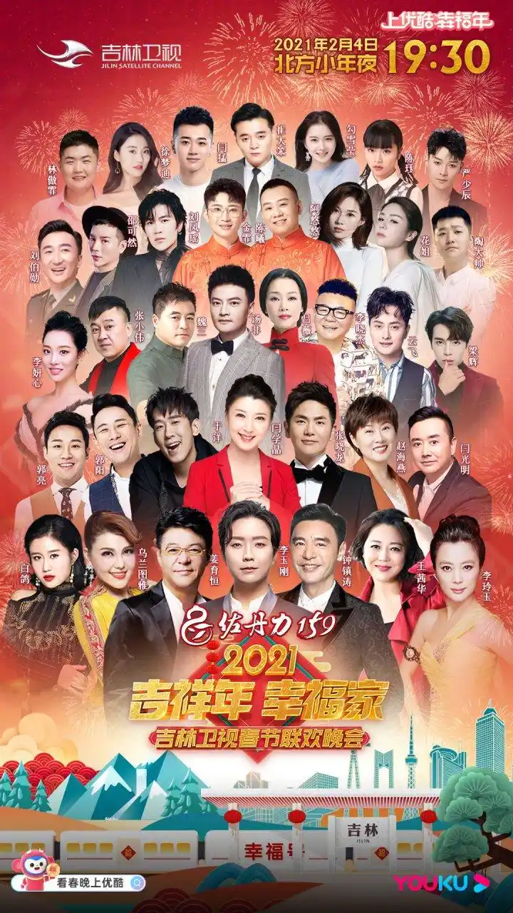 吉祥年幸福家牛气冲天闹新春~吉林卫视春晚群星海报来啦[太开心]腊月