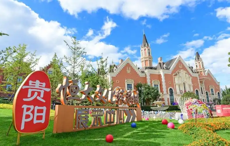 坐落于贵州省贵阳市花溪区,是以恒大童世界为核心的,集游乐,文化,休闲