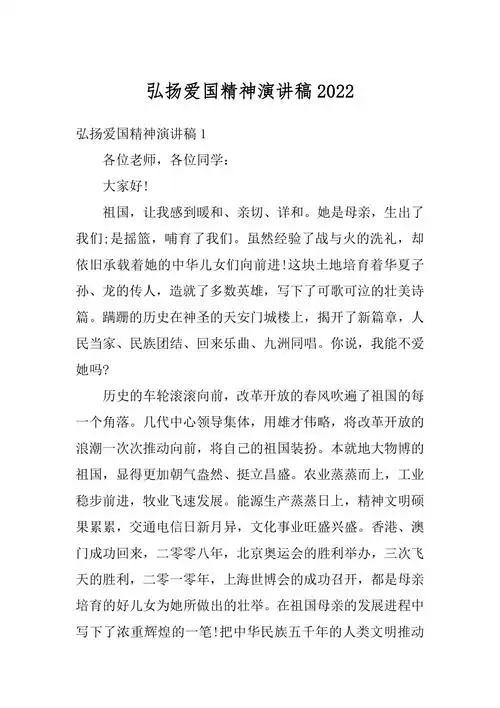 弘扬爱国精神演讲稿范本docx