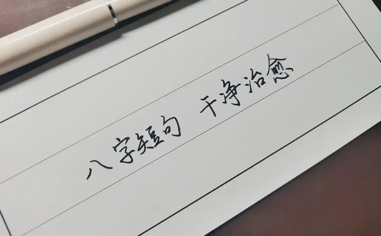 八字短句,干净治愈.#手写  - 抖音