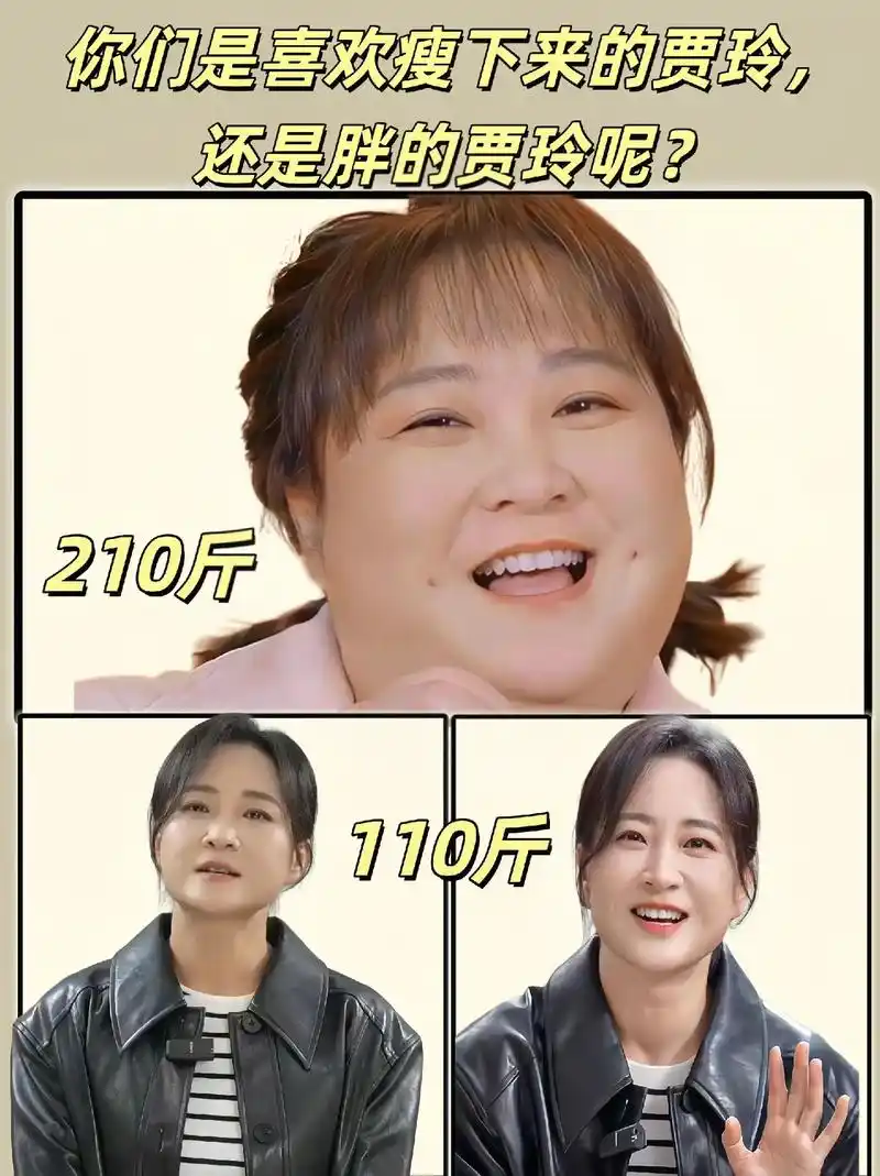 贾玲一下子减了一半体重～你们是更喜欢瘦下来 - 抖音