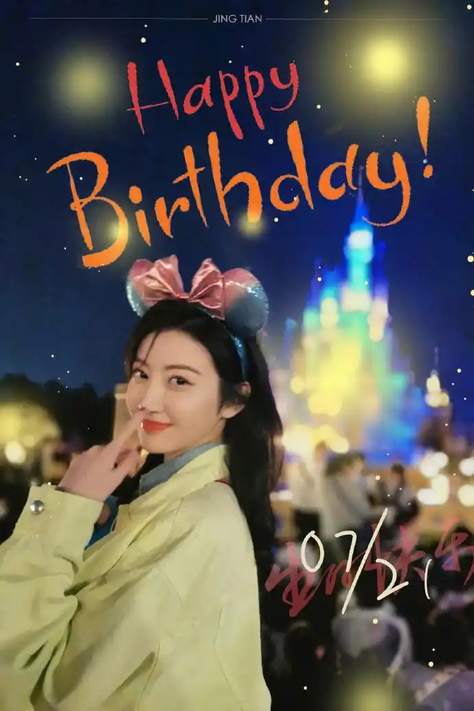 0721景甜生日快乐