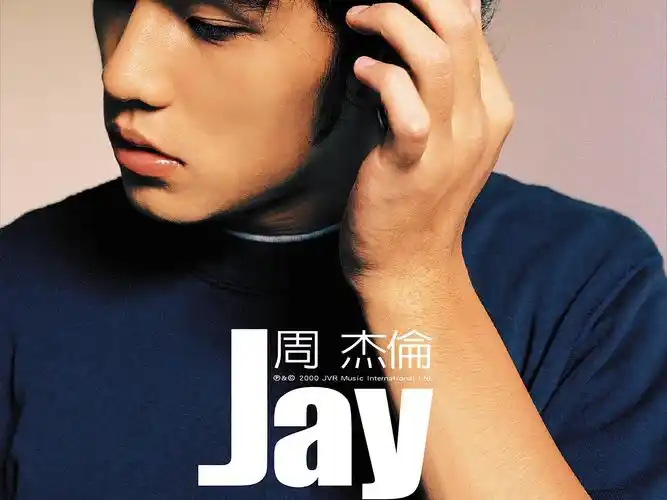周杰伦《jay》专辑伴奏和声
