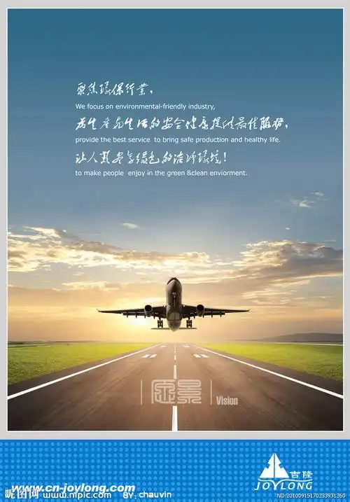 企业文化 愿景(飞机与背景合层)图片