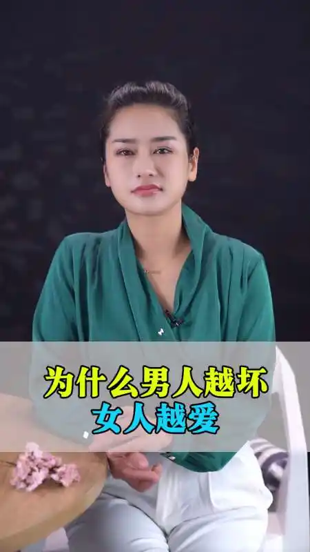 情感#为什么男人越坏女人越爱