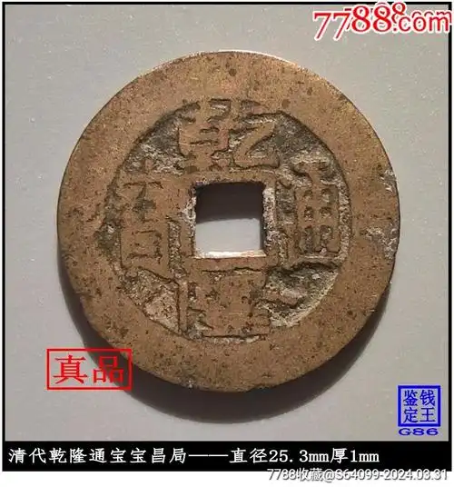 com)>首页>拍卖>古币>清代乾隆通宝宝昌局真品古钱币_价格10元【泉水