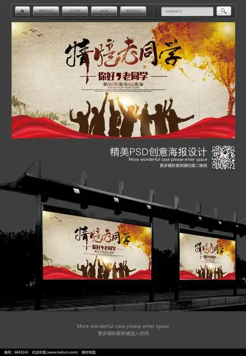 怀旧情谊老同学聚会海报