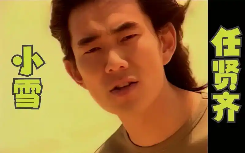 【1080p修复 收藏版】任贤齐 -《小雪》mv (贾欣惠出演)