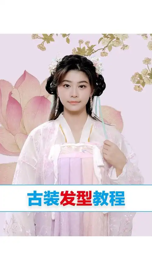 俏皮可爱的,古装造型发型教程来了,一看就会,真的太简单了,赶紧学起来