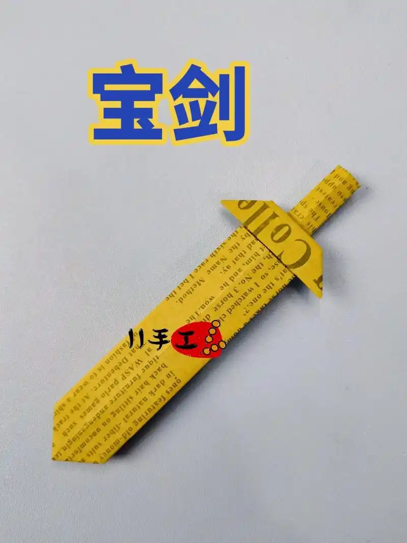 宝剑一出谁与争锋,折纸教程来了.