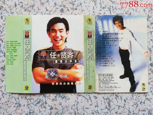 任贤齐爱像太平洋,封皮9421