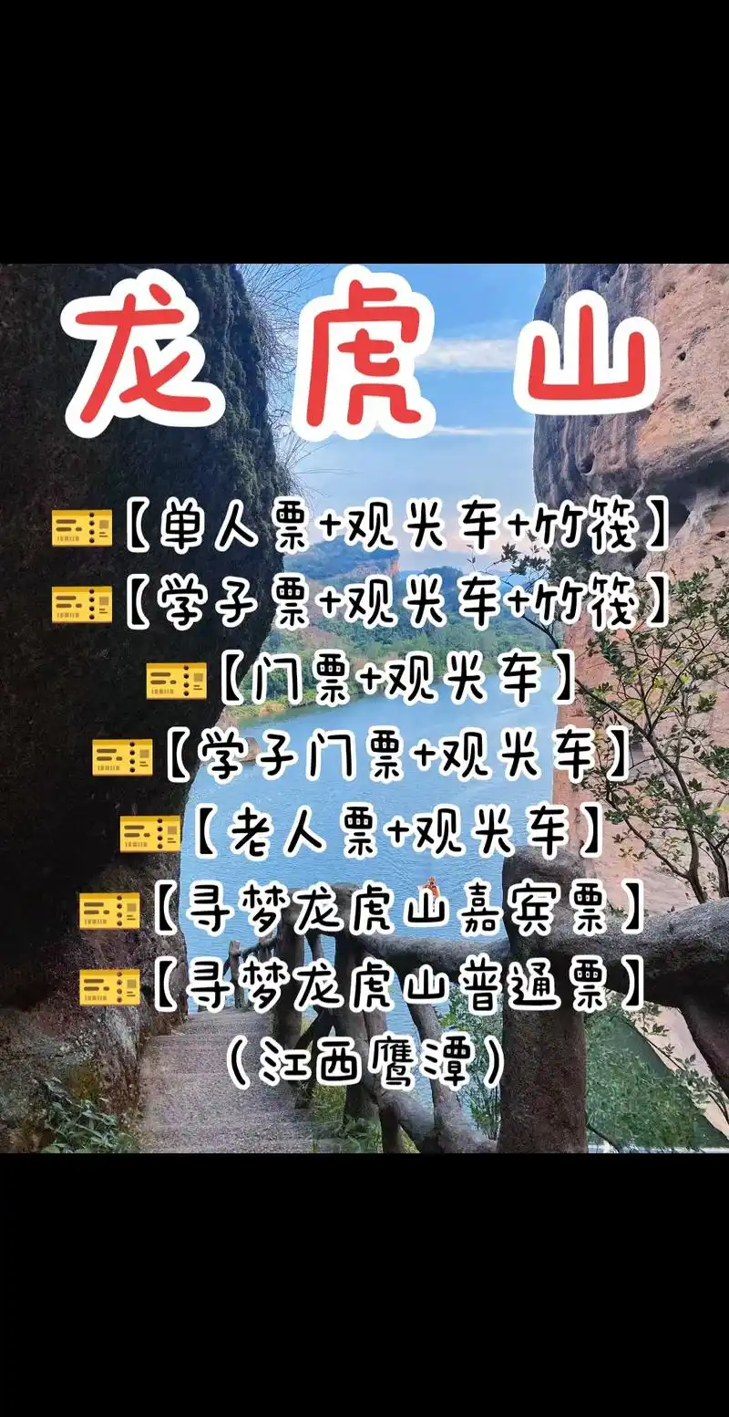 龙虎山国家级风景区(江西鹰潭)99【单人票 观光车 竹筏】  - 抖音