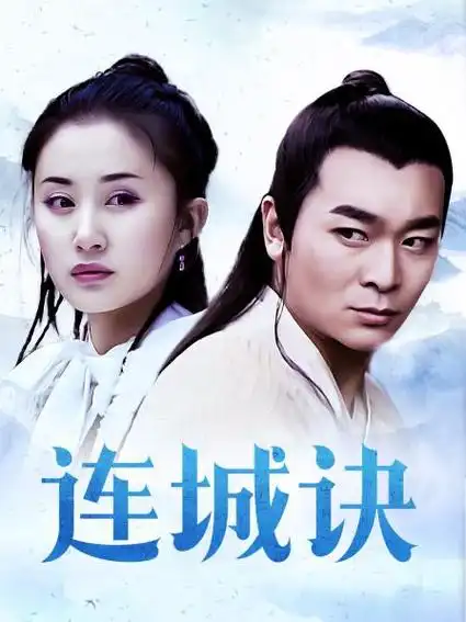 《连城诀》资料—中国—电视剧—优酷网,视频高清在线观看